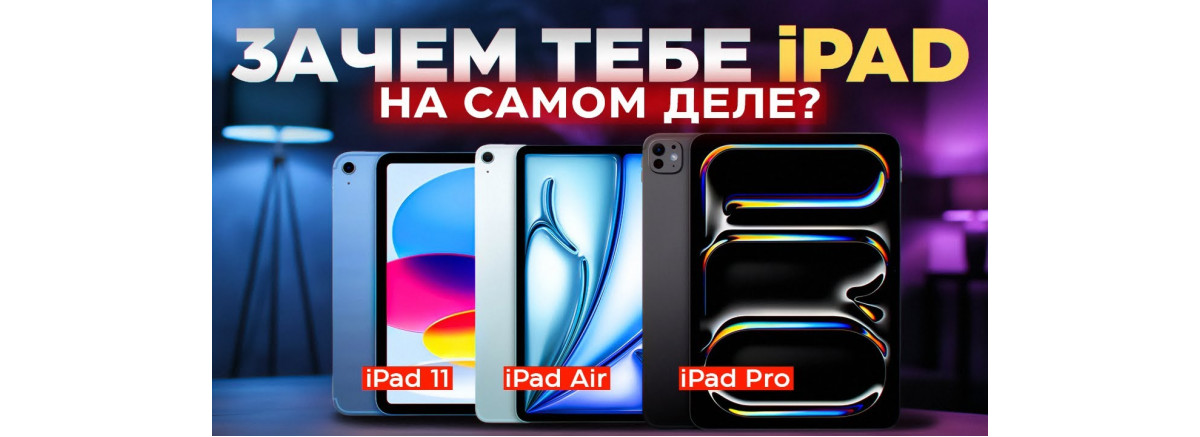 Какой iPad выбрать в 2026 году: iPad Pro M5, iPad Air M3 или iPad 11