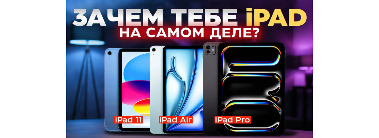 Какой iPad выбрать в 2026 году: iPad Pro M5, iPad Air M3 или iPad 11